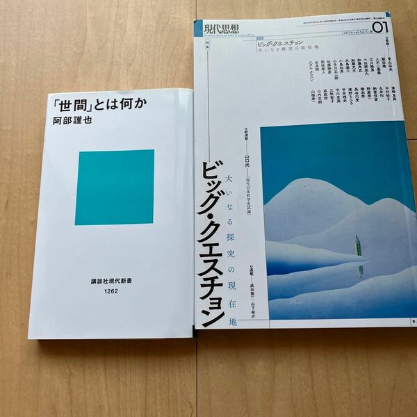 現代思想 vol.52-1 (2024) 「世間」とは何か （講談社現代新書　１２６２） 阿部謹也／著