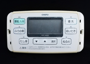 YST-2205 長府製作所 CHOFU 給湯器 リモコン■返品可能■送料無料■動作確認済■ためし購入可■すぐ使える■コントローラ★240522 029