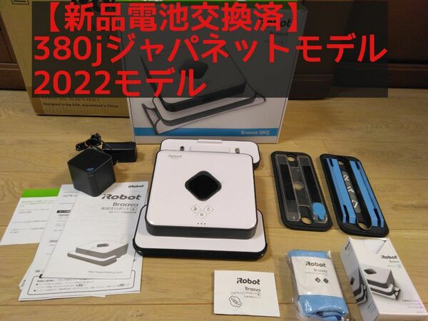 【新品電池交換済】ブラーバ380jジャパネットたかた2022モデル