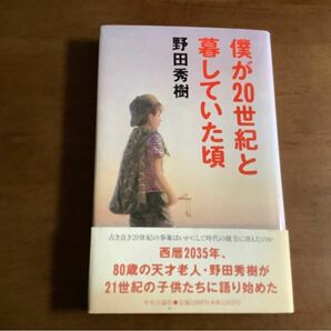 ◆僕が20世紀と暮らしていた頃/野田秀樹/初版貴重