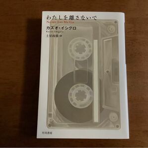 ◆わたしを離さないで/カズオ・イシグロ/美品