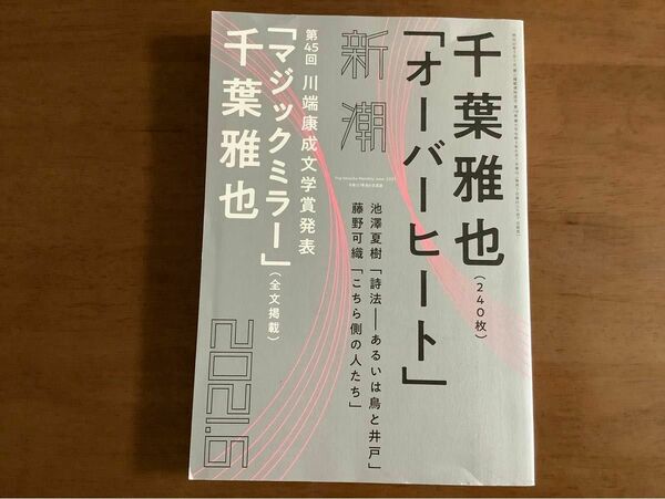 ◆新潮/2021年6月号