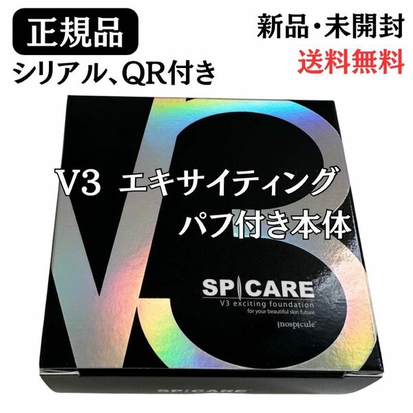スピケア V3 エキサイティングファンデーション 本体 正規品 シリアル番号・QRコード付き SPICARE