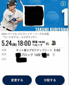 【超良席】5月24日(金) 西武ライオンズ vs オリックスバファローズ ベルーナドーム ネットエグゼクティブ 1塁側 13段 1枚　QRコード配布