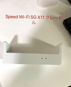 Speed Wi-Fi 5G X11 クレードル