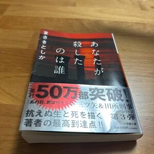 【古本】【初版】あなたが殺したのは誰/まさきとしか 