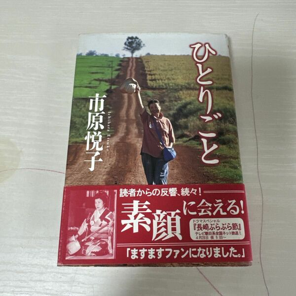 本 小説 ひとりごと 市原悦子 1冊 中古