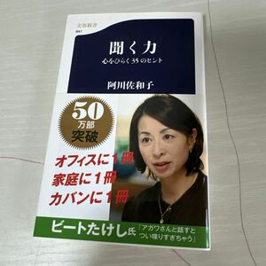 本 小説 聞く力心をひらく35のヒント 阿川佐和子 1冊 中古