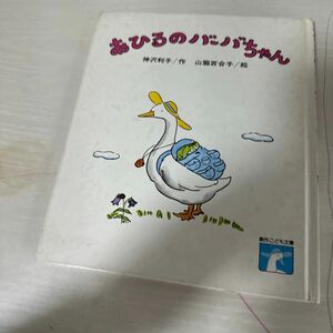 本 絵本 児童書 あひるのバーバちゃん 1冊 中古