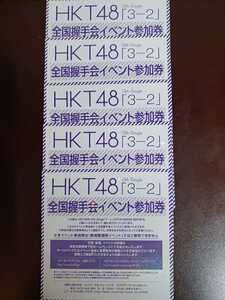 ●●HKT48●3-2/通常盤初回プレス封入特典/全国握手会イベント参加券 握手券/開校!HKT48夏の課外授業 ハイタッチ会/5枚価格20枚可能●