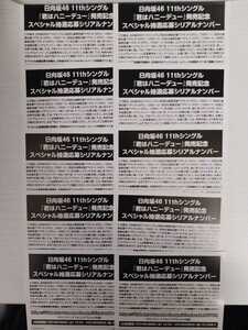 ●日向坂46●君はハニーデュー/初回盤封入特典/全国イベント参加券orスペシャルプレゼント応募券 シリアルナンバー/10枚価格90枚可能●