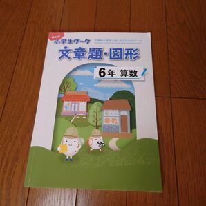 New小学生ワーク算数文章題･図形(小学6年生)最新2024年版