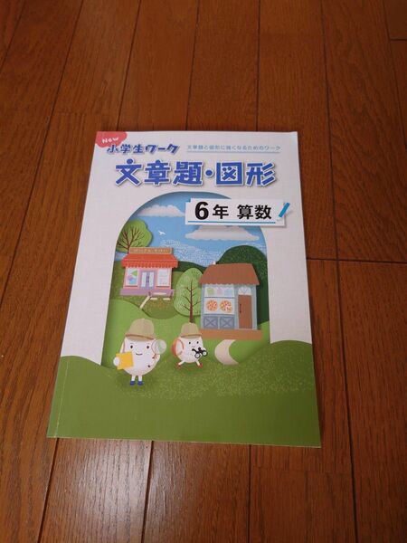 New小学生ワーク算数文章題･図形(小学6年生)最新2024年版