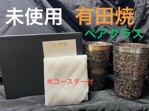 ギフト 母の日【未使用・美品】 有田焼 金銀ペア タンブラー 波佐見焼　輪華 ペア陶酒杯 350ml ギフト 母の日 陶器