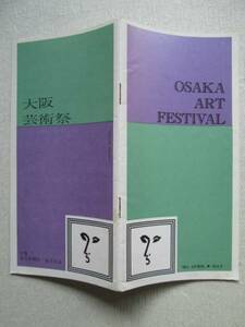 ☆大阪芸術祭 1960年☆冊子、パンフレット☆