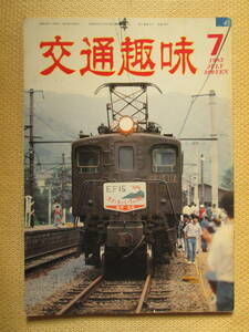 ☆交通趣味 １９８３年７月号☆鉄道 切符☆