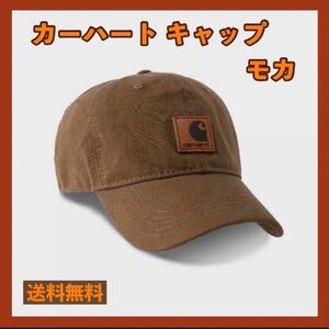 カーハート キャップ　モカ