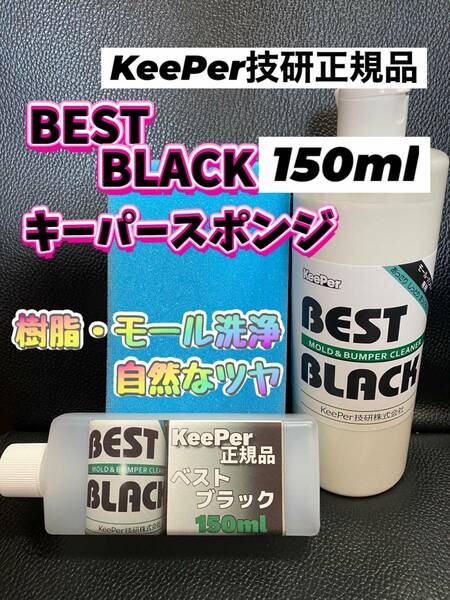 【キーパー技研正規品】BEST BLACK 150ml ◎キーパースポンジ◎手順書★keeper技研