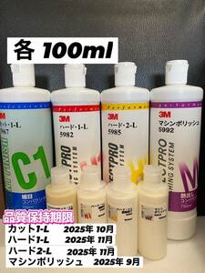 【3Mコンパウンド】 カット1-L★ハード1-L★2-L★マシンポリッシュ◎各100mlセット☆識別ラベル付ボトル☆スリーエム