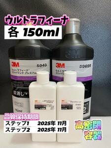 【3Mコンパウンド】 ウルトラフィーナ★ステップ1・2◎各150mlセット☆識別ラベル付ボトル☆スリーエム