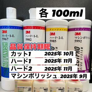 【3Mコンパウンド】 カット1-L★ハード1-L★2-L★マシンポリッシュ◎各100mlセット☆識別ラベル付ボトル☆スリーエム