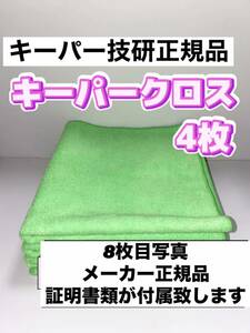 【キーパー技研正規品】極細繊維キーパークロス 4枚★KeePer技研