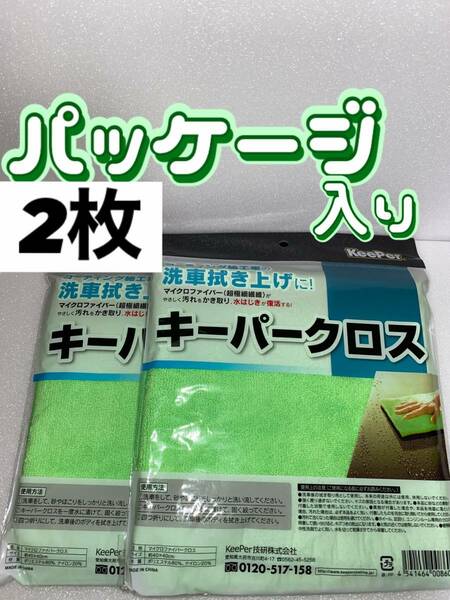 【キーパー技研正規品】◎パッケージ入り◎極細繊維キーパークロス 2枚★keeper技研