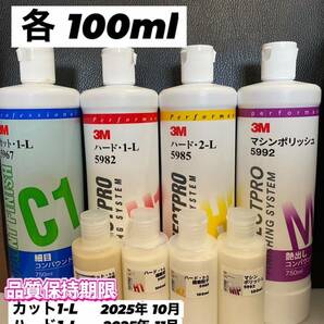 【3Mコンパウンド】 カット1-L★ハード1-L★2-L★マシンポリッシュ◎各100mlセット☆識別ラベル付ボトル☆スリーエム