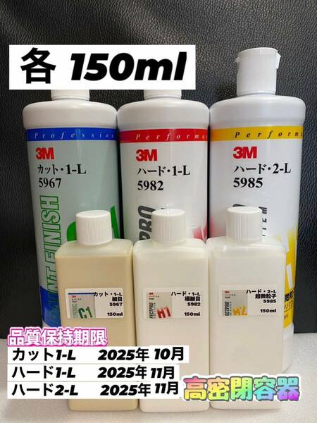 【3Mコンパウンド】 カット1-L★ハード1-L★マシンポリッシュ◎各150mlセット☆識別ラベル付ボトル☆