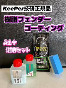 【キーパー技研正規品】★樹脂フェンダーコーティング★1枚◎付属品◎施工手順書【Aセット】keeper技研