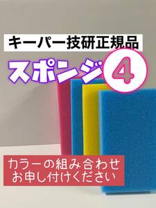 【キーパー技研正規品】キーパースポンジ4個セット★keeper技研