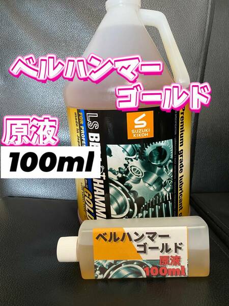 ◎ベルハンマーゴールド◎100ml★高密閉容器