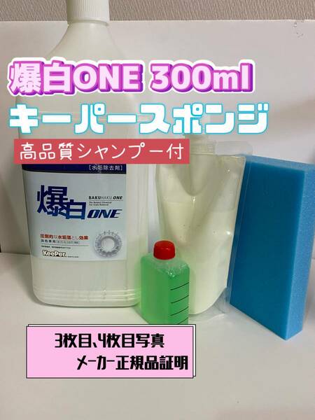  【キーパー技研】爆白ONE水垢取剤300ml ◎キーパースポンジ◎施工手順書★keeper技研