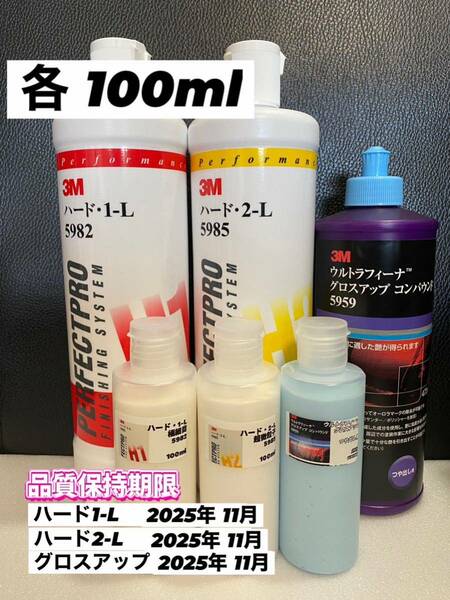 【3Mコンパウンド】 ハード1-L★2-L★グロスアップ◎各100ml☆ワンタッチボトル☆スリーエム