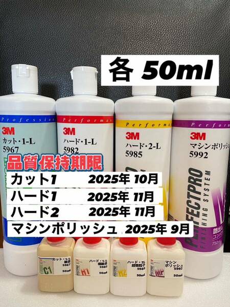 【3Mコンパウンド】 カット1-L★ハード1-L★2-L★マシンポリッシュ◎各50mlセット☆識別ラベル付ボトル☆スリーエム