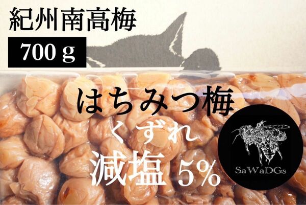 【減塩】はちみつ梅 塩分5% 700g 紀州南高梅 梅干し