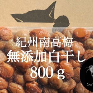 無添加白干し 大つぶれ 塩分20%【800ｇ】紀州南高梅