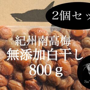 2個セット 無添加白干し 大つぶれ 塩分20%【800ｇ】紀州南高梅