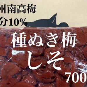 【紀州南高梅】種ぬき梅 しそ 訳あり700ｇ 塩分10％