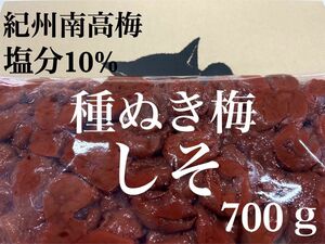 【紀州南高梅】種ぬき梅 しそ 訳あり700ｇ 塩分10％