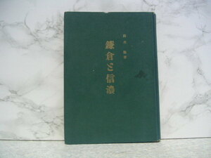 ∞　鎌倉と信濃　鈴木隆、著　島森書店、刊　昭和36年・初版