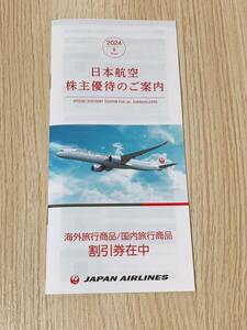 日本航空(JAL) 株主優待　2025年11月30日まで