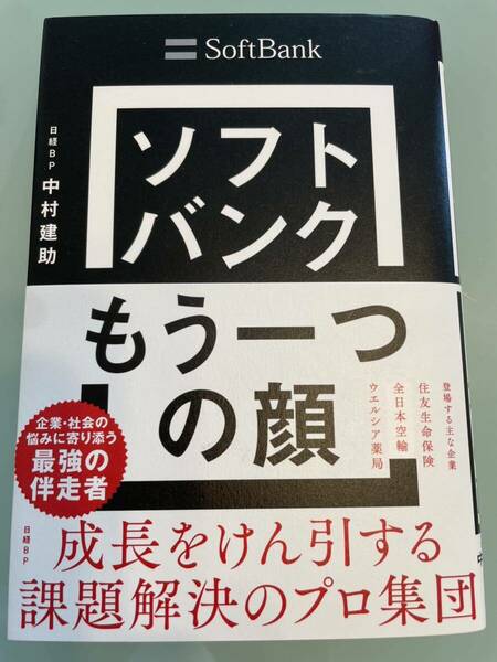 ソフトバンクもう一つの顔　成長をけん引する課題解決のプロ集団 中村建助／著