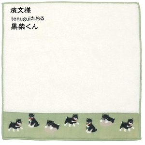 濱文様 Tenuguiたおる 黒柴くん ハンドタオル タオルハンカチ ミニタオル 23x23cm