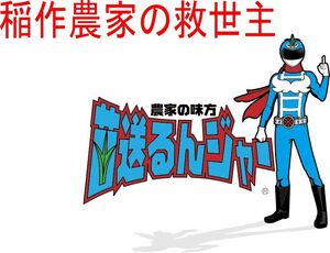 苗送るんジャー 3ｍ、4,8ｋｇの超軽量水稲苗用ローラーコンベアー 　