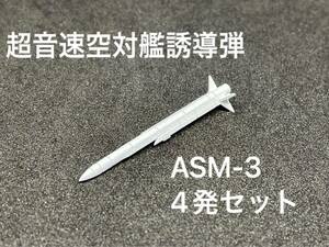 1/144 ASM-3 4発セット ぴよファクトリー 航空自衛隊 空対艦ミサイル 超音速 戦闘機 送料一律230円