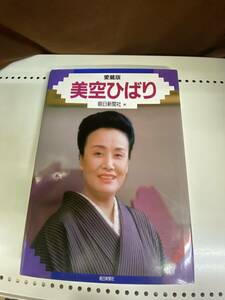 愛蔵版 美空ひばり 朝日新聞社 1989年発行 写真集 ★美空ひばり写真集　送料無料