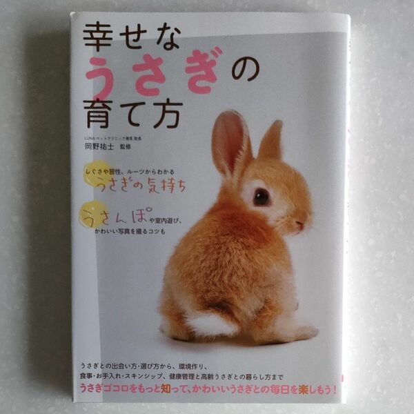 幸せなうさぎの育て方 岡野祐士／監修