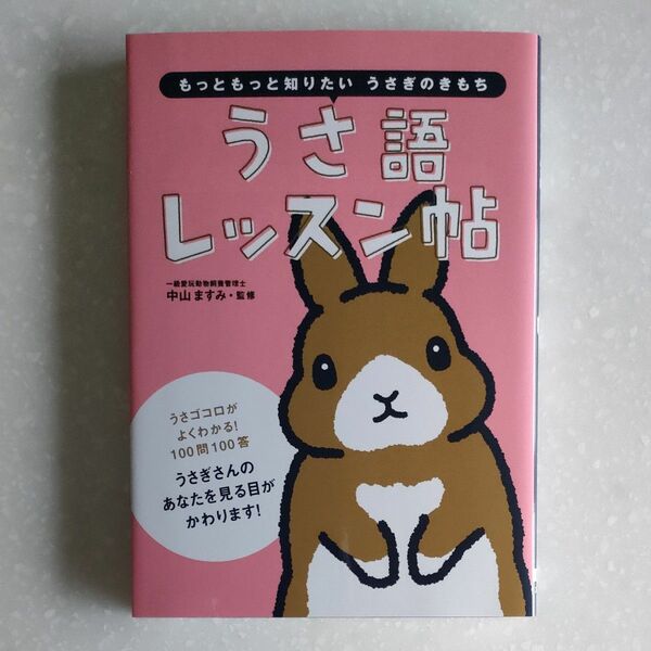 うさ語レッスン帖　もっともっと知りたいうさぎのきもち 中山ますみ／監修