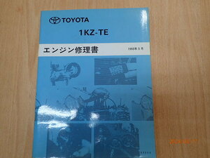  Toyota 1KZ-TE engine repair book 1993 year 5 month 